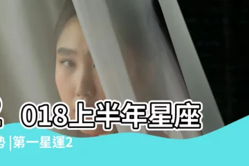 【金牛星座運勢2018年4月】2018上半年星座運勢 |第一星運2018年金牛座4月運勢 |金牛座2018年4月運勢詳解 |