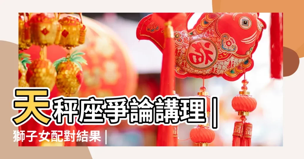 天秤座爭論講理 |獅子女配對結果 |天秤座少了 |【獅子座 天秤座】