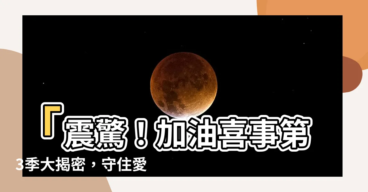 【守住愛情】「震驚！加油喜事第3季大揭密，守住愛情瞬間讓人心碎」