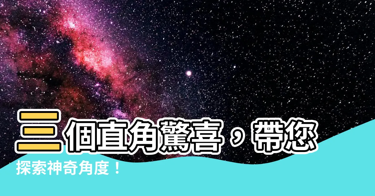 【直角】三個直角驚喜，帶您探索神奇角度！