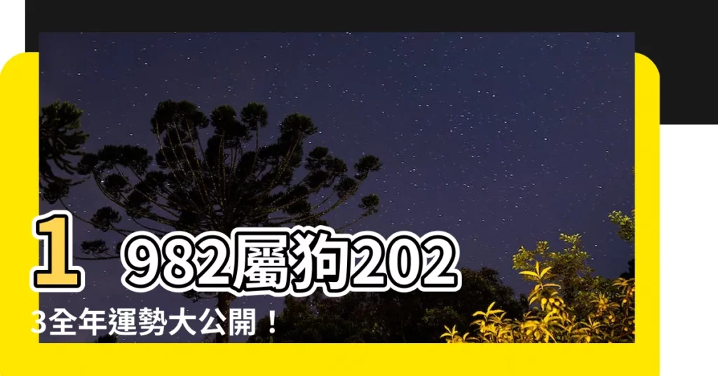 【1982屬狗2023運勢顏色】1982屬狗2023全年運勢大公開！最佳顏色招財轉運