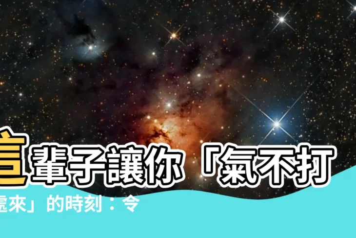 【氣不打一處來】這輩子讓你「氣不打一處來」的時刻：令人傻眼的奇葩事蹟大爆料！