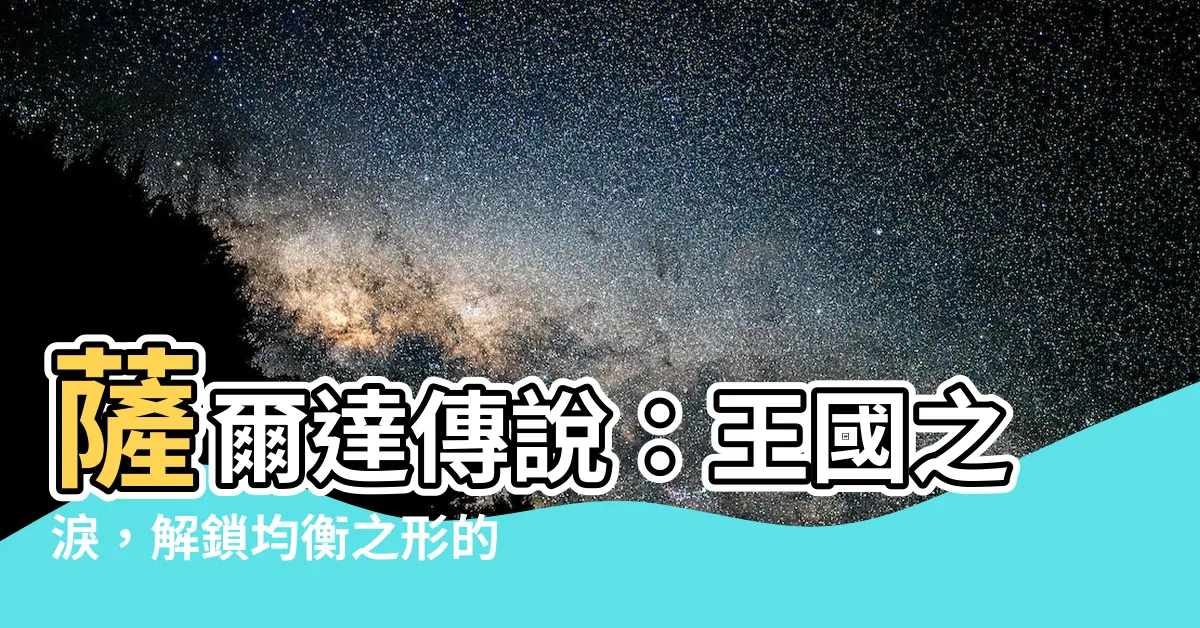【均衡之形】薩爾達傳説：王國之淚，解鎖均衡之形的秘密神廟！