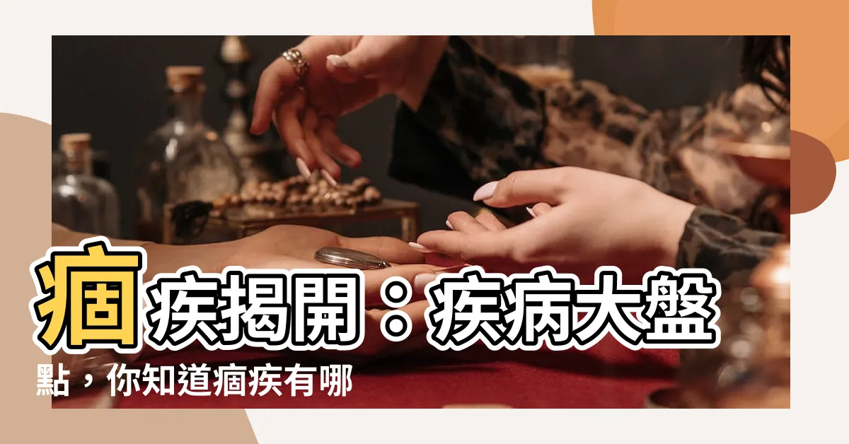 【痼疾有哪些】痼疾揭開：疾病大盤點，你知道痼疾有哪些嗎？