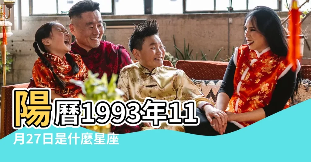 陽曆1993年11月27日是什麼星座 |1993年11月27日出生的人的性格命運 |1993年11月27日出生時間看命運 |【93年陽曆11月27什麼星座】