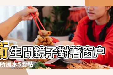 【鏡子對廁所窗户好不好】衞生間鏡子對著窗户 |廁所風水5要點鏡子擺錯地方恐帶來黴運 |廁所的鏡子對着窗子好嗎 |