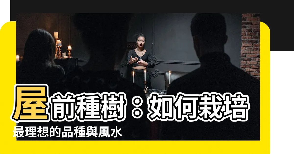 【屋前種樹】屋前種樹：如何栽培最理想的品種與風水禁忌