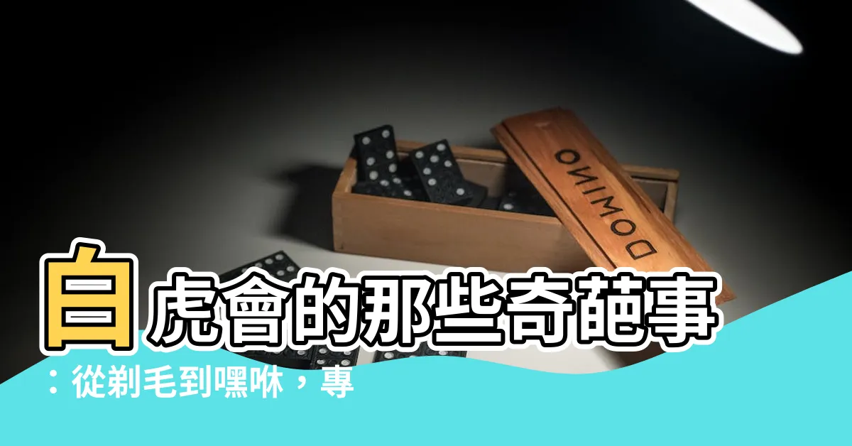 【白虎會】白虎會的那些奇葩事：從剃毛到嘿咻，專家大爆料！