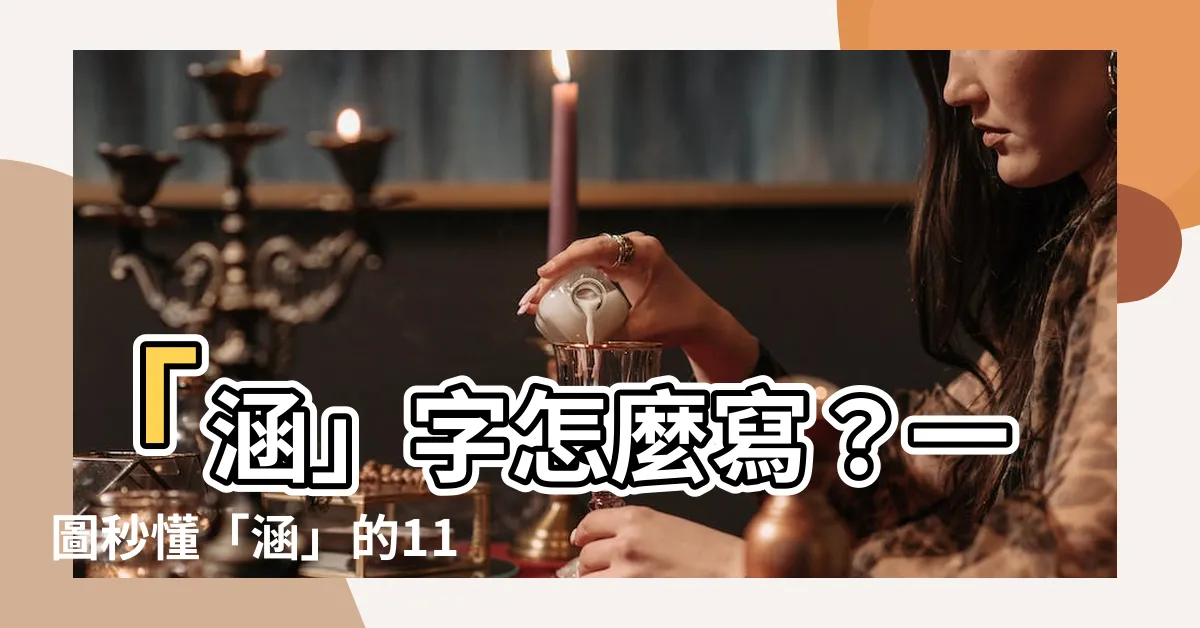【涵是幾劃】「涵」字怎麼寫？一圖秒懂「涵」的11筆畫順序！