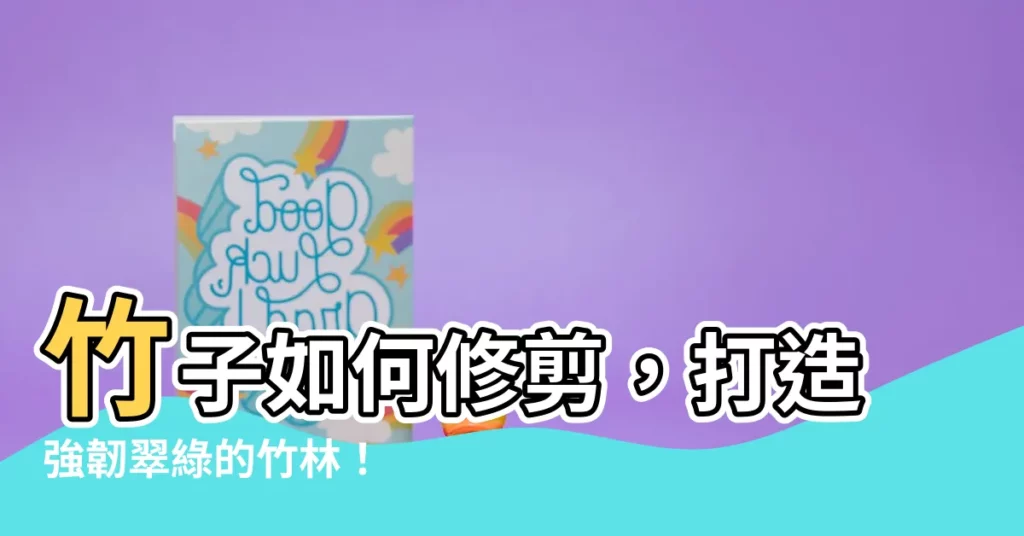 【竹子如何修剪】竹子如何修剪，打造強韌翠綠的竹林！