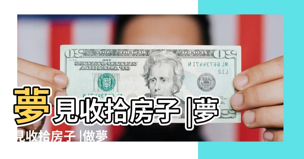 夢見收拾房子 |夢見收拾房子 |做夢夢見收拾房間好不好 |【周公解夢 收拾房子】