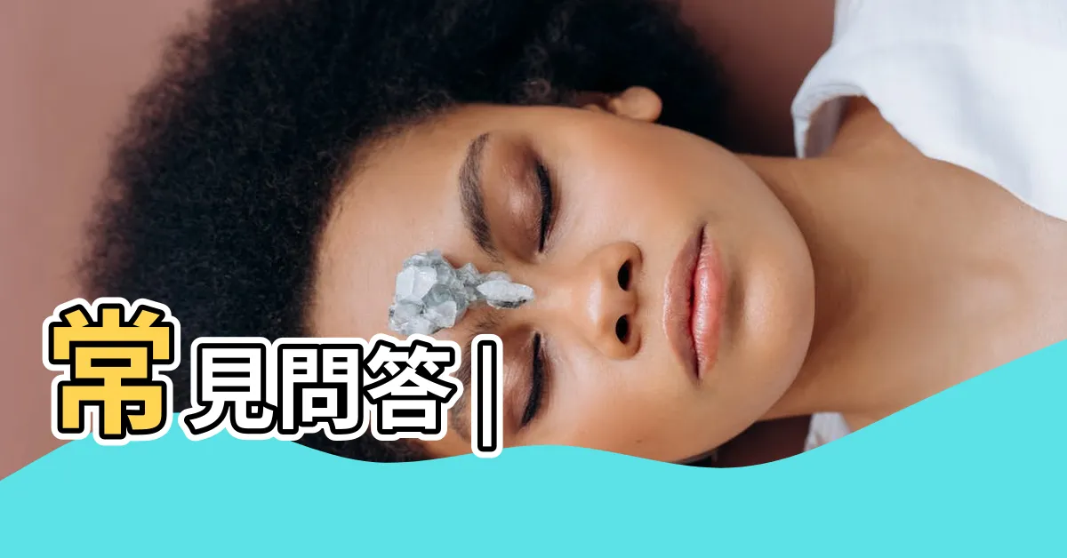 【什麼是八大】常見問答 |