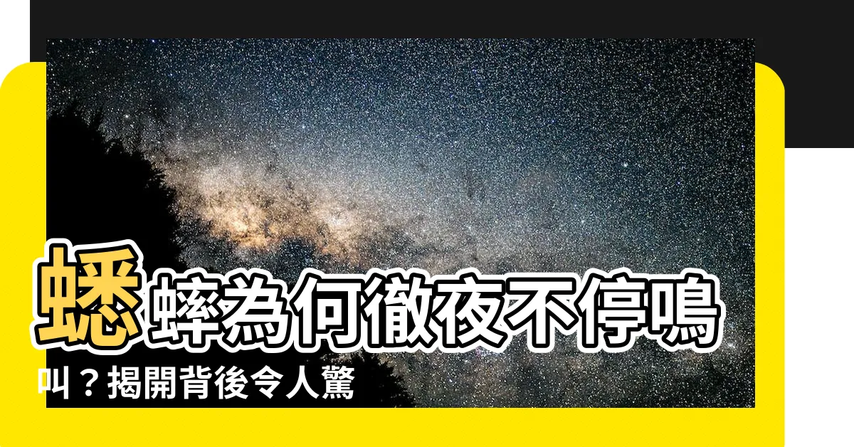 【蟋蟀為什麼一直叫】蟋蟀為何徹夜不停鳴叫？揭開背後令人驚訝的秘密