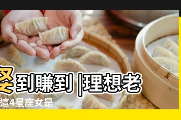 【婚後賢惠的星座女】娶到賺到 |理想老婆 |這4星座女是男人眼中的 |