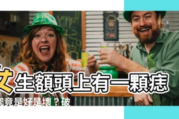 【女生額頭有痣】女生額頭上有一顆痣，究竟是好是壞？破解女性額頭痣相命運玄機