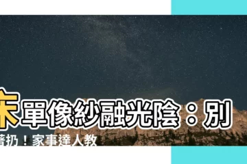 【牀單破掉】牀單像紗融光陰：別急著扔！家事達人教秘技保住心愛紡織品！
