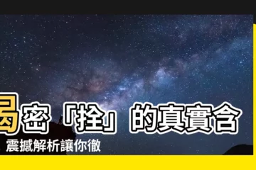 【拴意思】揭密「拴」的真實含義！震撼解析讓你徹底擺脱「被拴牢」的桎梏
