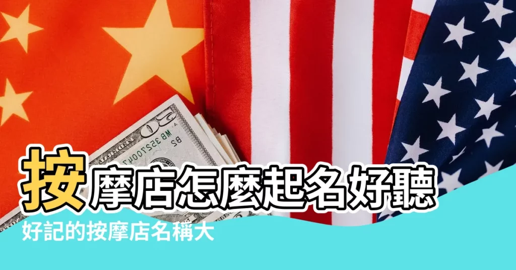 按摩店怎麼起名好聽好記的按摩店名稱大全 |按摩店起名字大全 |按摩店名字大全旺生意的名字按摩店 |【按摩店鋪名稱大全】