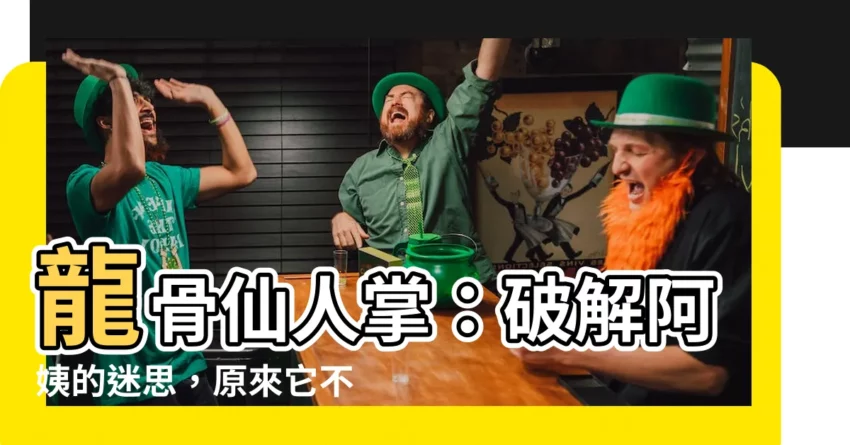 【龍骨 仙人掌】龍骨仙人掌：破解阿姨的迷思，原來它不是仙人掌！