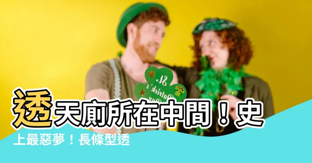 【透天廁所在中間】透天廁所在中間！史上最惡夢！長條型透天厝的浴廁風水大解析