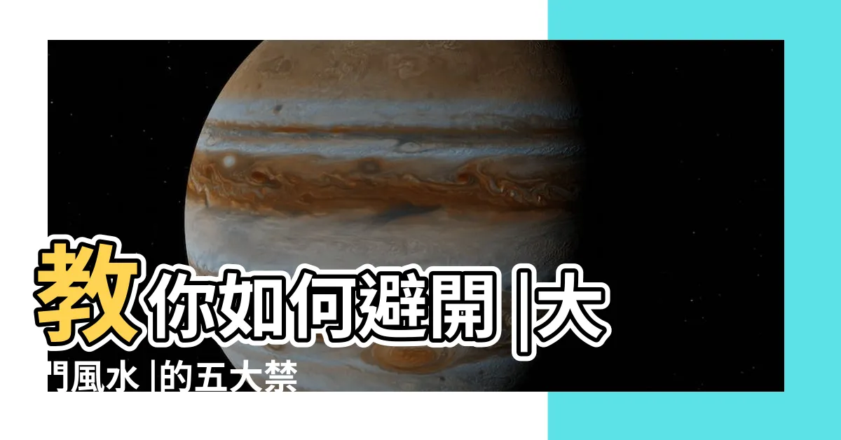 【住家對面有神壇】教你如何避開 |大門風水 |的五大禁忌 |