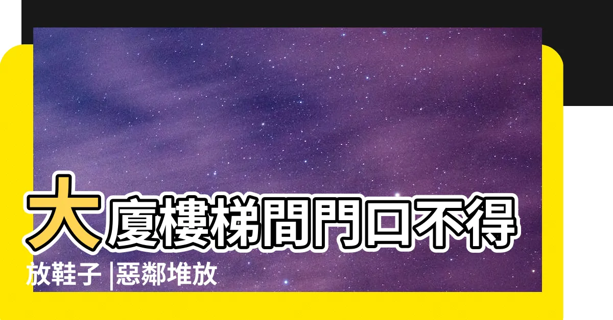 【禁止擺放雜物】大廈樓梯間門口不得放鞋子 |惡鄰堆放雜物好擾人專家教你這樣做 |踏墊等雜物 |