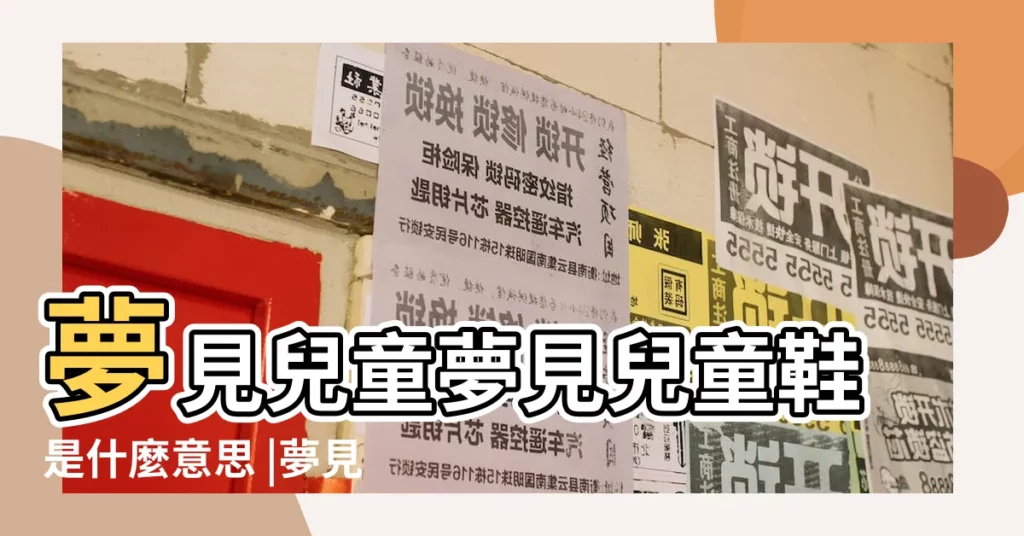 夢見兒童夢見兒童鞋是什麼意思 |夢見別人的鞋子 |夢見別人送鞋子給我是什麼意思夢見別人送鞋子 |【夢見別人送一隻幼兒穿的鞋給自己】