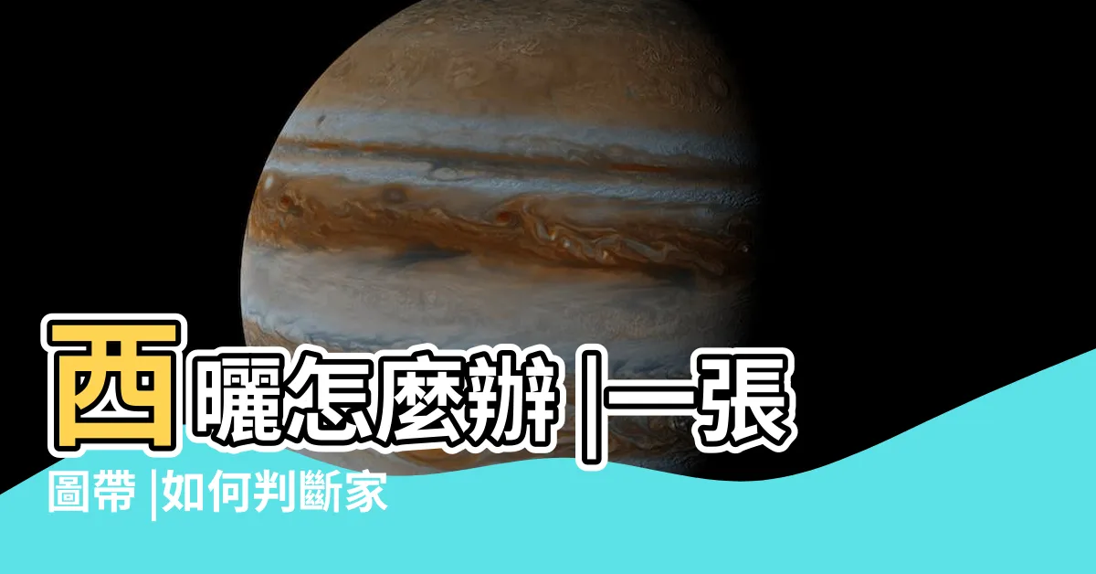 【房子坐向】西曬怎麼辦 |一張圖帶 |如何判斷家中房子的方位和座向 |