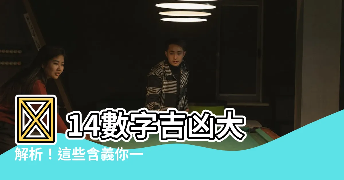 【14數字吉凶】😨 14數字吉凶大解析！這些含義你一定要知道！