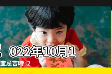 【10月12日黃曆吉日查詢】2022年10月12日宜忌吉時 |2023年10月12日吉時查詢 |農民曆通書黃曆查詢 |