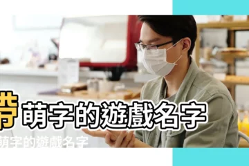 【帶萌字遊戲名字】帶萌字的遊戲名字 |帶萌字的遊戲名字 |女的遊戲名字 |