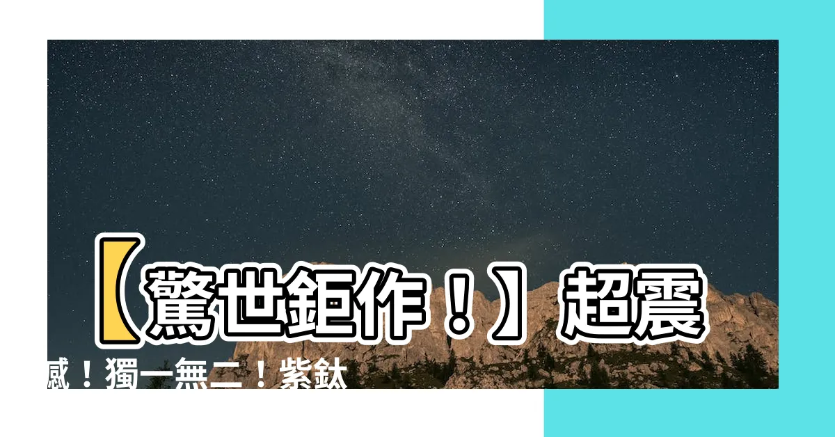 【紫鈦晶 五行】【驚世鉅作！】超震撼！獨一無二！紫鈦晶五行火之傳奇！