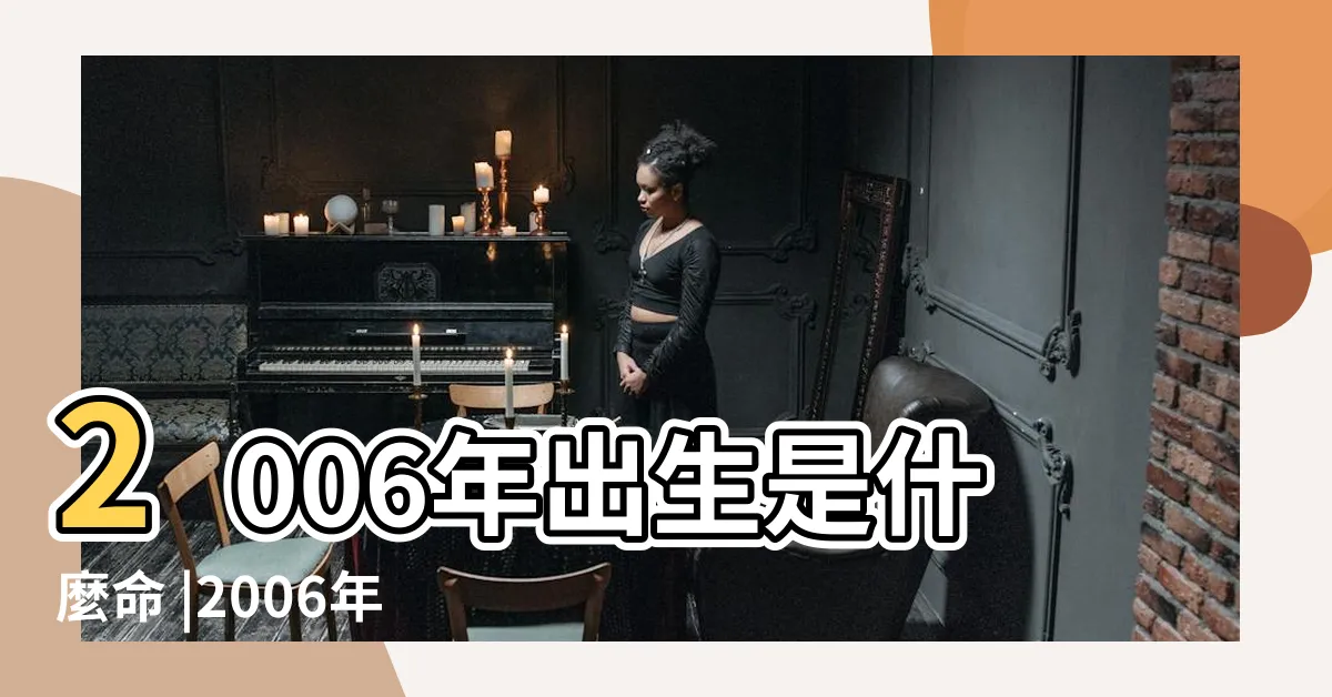 【2006出生】2006年出生是什麼命 |2006年出生是什麼命運 |是什麼生肖 |