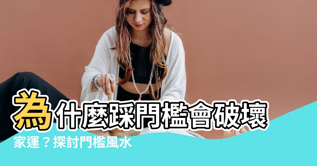 【踩門檻風水】為什麼踩門檻會破壞家運？探討門檻風水的玄機與吉凶