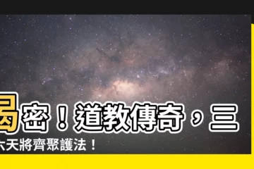 【三十六天將】揭密！道教傳奇，三十六天將齊聚護法！