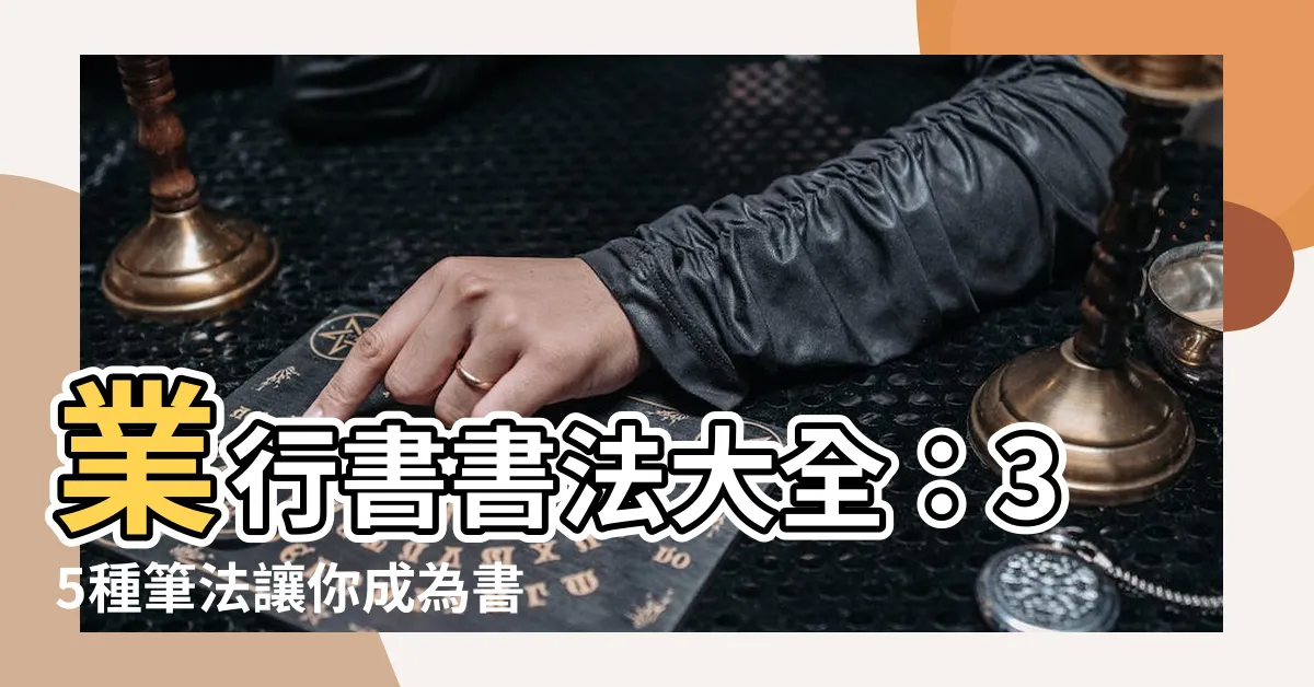 【業行書】業行書書法大全：35種筆法讓你成為書法大師！