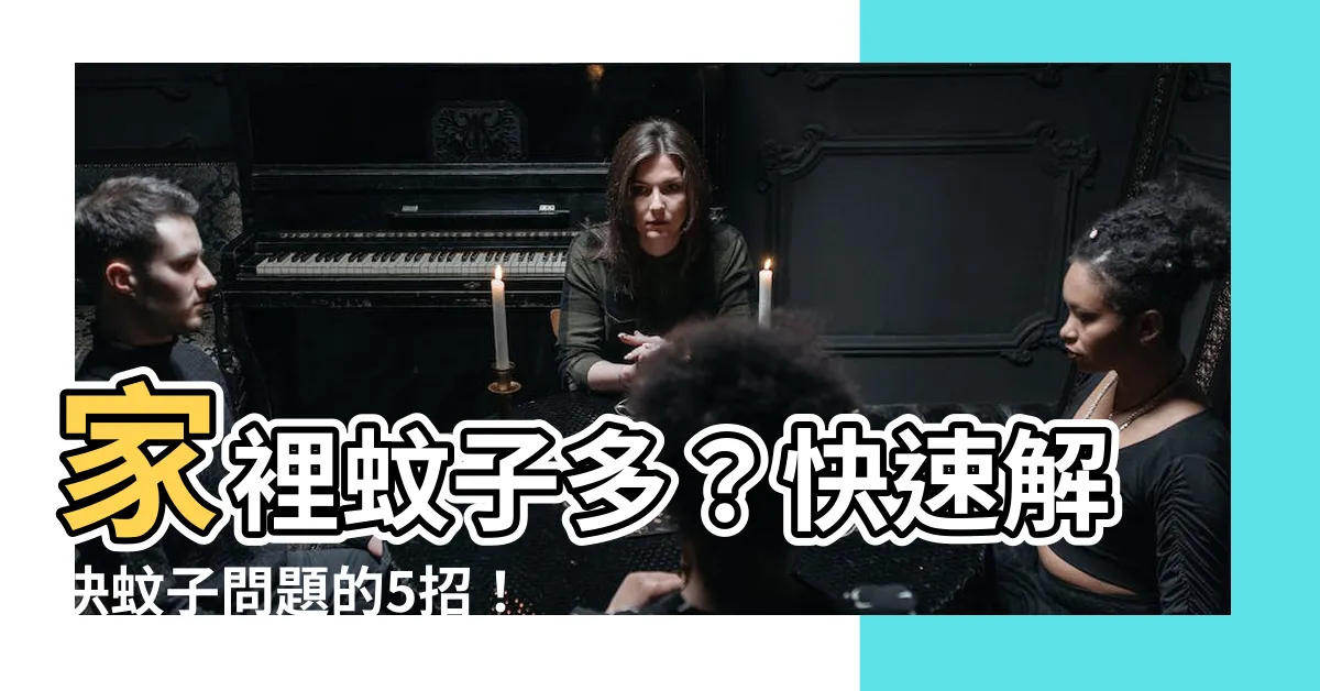 【蚊子多】家裡蚊子多？快速解決蚊子問題的5招！