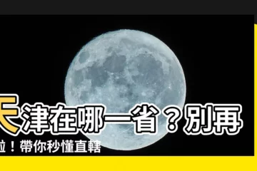【天津在哪一省】天津在哪一省？別再問啦！帶你秒懂直轄市的奧秘
