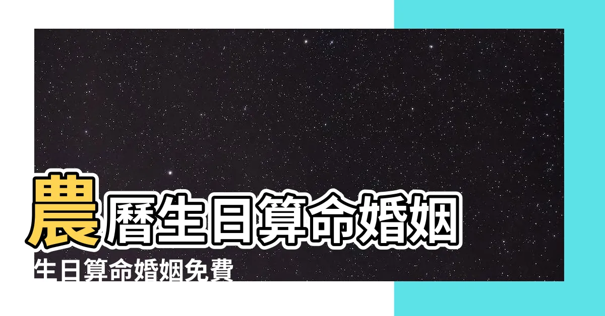 【生日算命婚姻】農曆生日算命婚姻 |生日算命婚姻免費測試 |生日算命婚姻 |