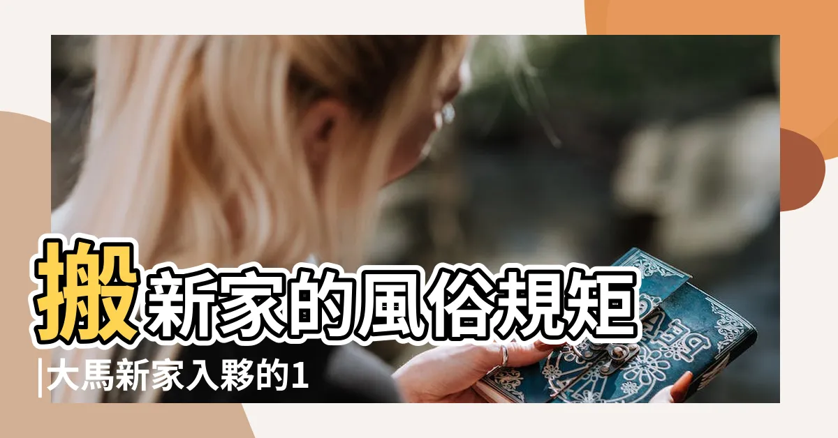 【搬新家】搬新家的風俗規矩 |大馬新家入夥的15個儀式習俗和6個搬家風水禁忌 |所有人都要好好看看 |