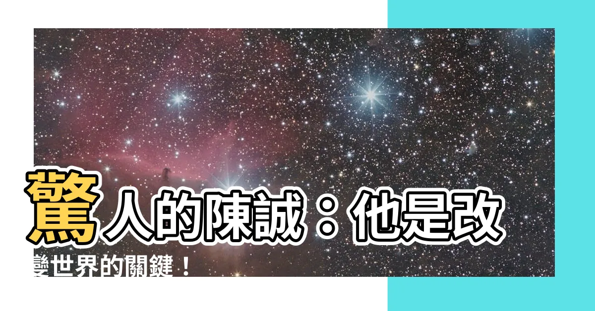 【陳誠】驚人的陳誠：他是改變世界的關鍵！