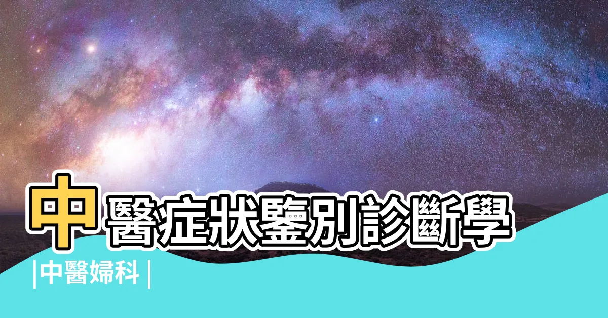 【陰瘡】中醫症狀鑒別診斷學 |中醫婦科 |