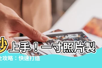 【一寸照片】秒上手！一寸照片製作全攻略：快速打造完美證件照