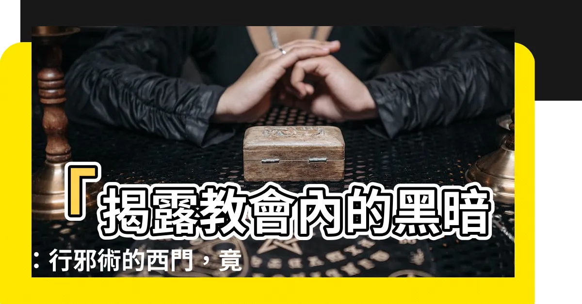 【行邪術的西門】「揭露教會內的黑暗：行邪術的西門，竟然依然存在」