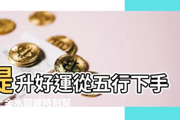 【土金水】提升好運從五行下手！土金水關鍵時刻幫你轉運！