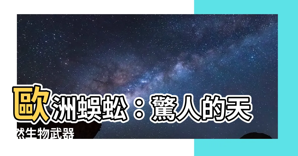 【歐洲蜈蚣】歐洲蜈蚣：驚人的天然生物武器
