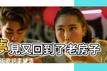 【又回到老房子】夢見又回到了老房子 |老街歌詞李榮浩 |Mojim |