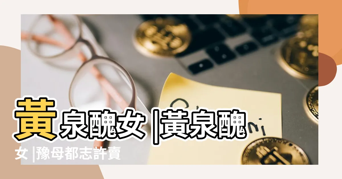 【黃泉醜女】黃泉醜女 |黃泉醜女 |豫母都志許賣 |