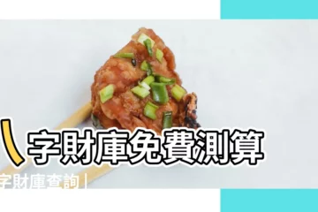 【八字財星免費查詢】八字財庫免費測算 |八字財庫查詢 |八字算命看財星 |