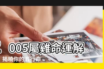 【2005屬什麼】2005屬雞命運解析！揭曉你的五行命盤